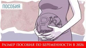 Новый Размер Пособия по Беременности в 2026 году