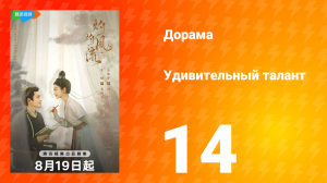Удивительный талант 1 сезон 14 серия