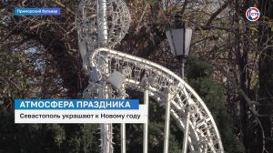 В Севастополе установят более 150 новогодних световых украшений и инсталляций