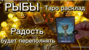 РЫБЫ - ОГРОМНОЕ СЧАСТЬЕ ПРИШЛО! с 16 по 31 декабря 2025г и как закончится год? Таро расклад.