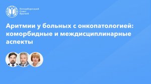 Аритмии у больных с онкопатологией: коморбидные и междисциплинарные аспекты