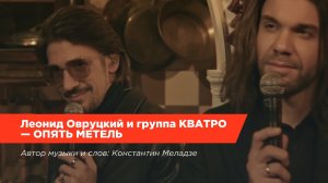 Леонид Овруцкий и группа КВАТРО – Опять метель