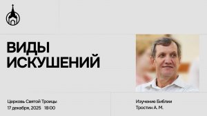 Изучение Библии | Саранск | 17 декабря 2025 | Церковь Святой Троицы