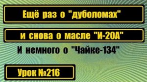 216 О дуболомах и не только