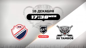 Кристалл (Саратов) - ХК Тамбов (Тамбов)