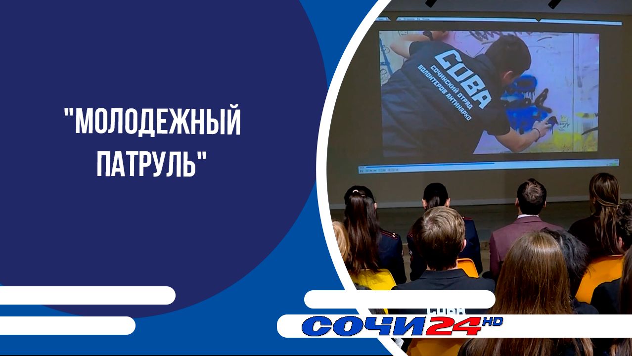 "Молодежный патруль" в Сочи подвел итоги года
