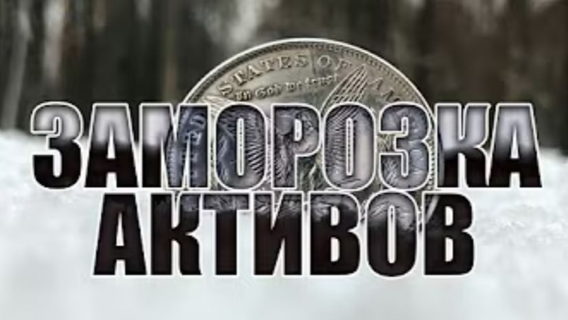 Заморозка активов - ледниковый период европейской экономики?