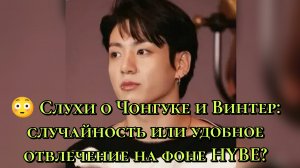 😳 Слухи о Чонгуке и Винтер: случайность или удобное отвлечение на фоне HYBE?