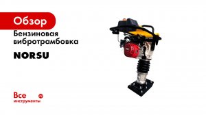 Бензиновая вибротрамбовка NORSU