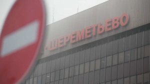 В аэропорту Шереметьево временно ввели ограничения на полеты
