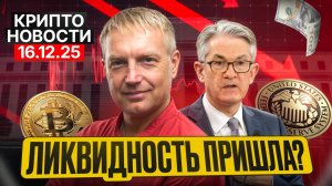 🔥Главные крипто новости 16 ДЕКАБРЯ 2025🔥