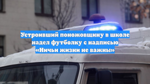 Напавший на школу в Одинцово был в футболке с надписью «Ничьи жизни не важны»