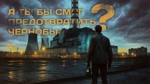 АУДИОКНИГА ПОЛНОСТЬЮ | Чернобыль: Последний шанс СССР | ПОПОПАДАНЦЫ | Книга №1