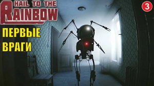 Hail to the Rainbow - Первые враги