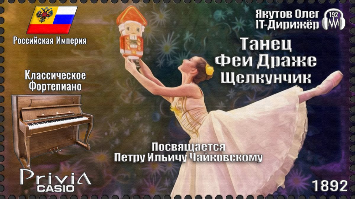 IT-Дирижёр Якутов Олег. Танец Феи Драже. Посвящается Чайковскому. 1892г. Классическое Фортепиано