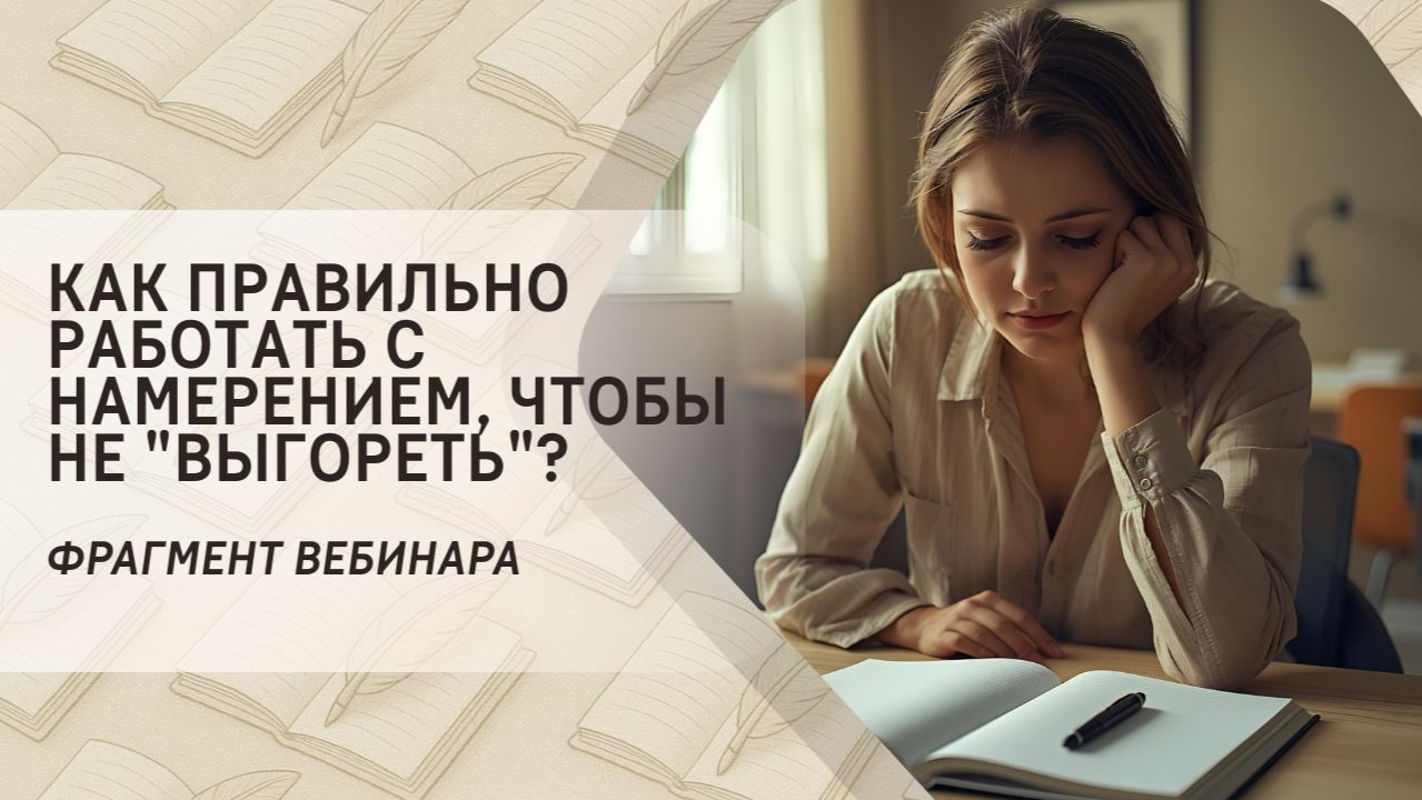 Как правильно работать с намерением, чтобы не "выгореть"? Фрагмент бесплатного вебинара