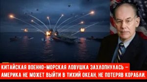Китайская военно-морская ловушка захлопнулась — Америка не может выйти в Тихий океан, не потеряв ко