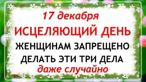 17 декабря - Варварин День. Что нельзя делать 17 декабря? Народные Традиции и Приметы.