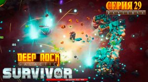 Ликвидация. Прохождение Deep Rock Galactic: Survivor #deeprockgalactic
