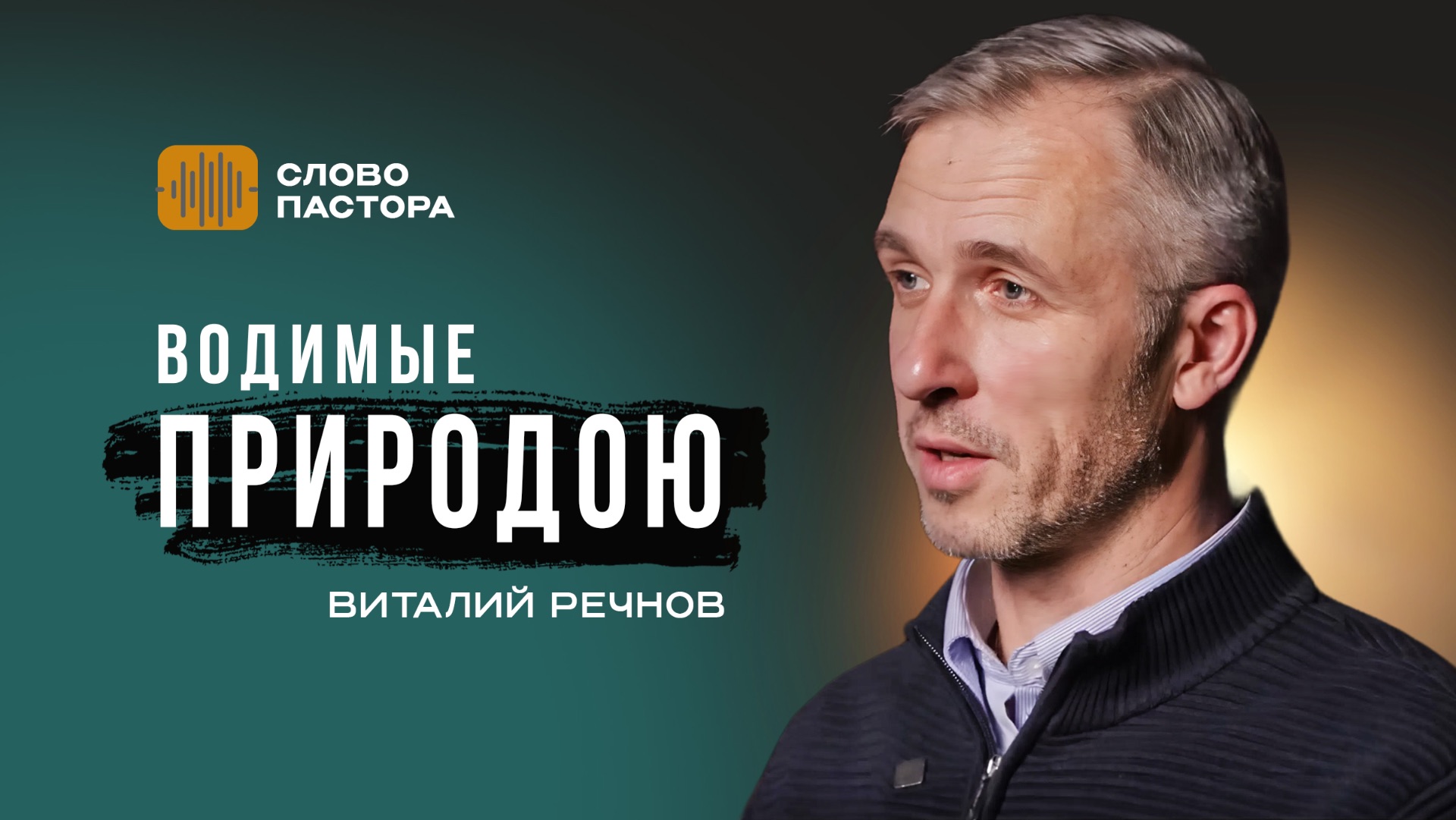 Водимые природою  Слово пастора