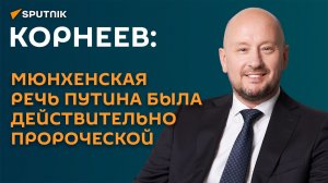 Корнеев: мюнхенская речь Путина была действительно пророческой