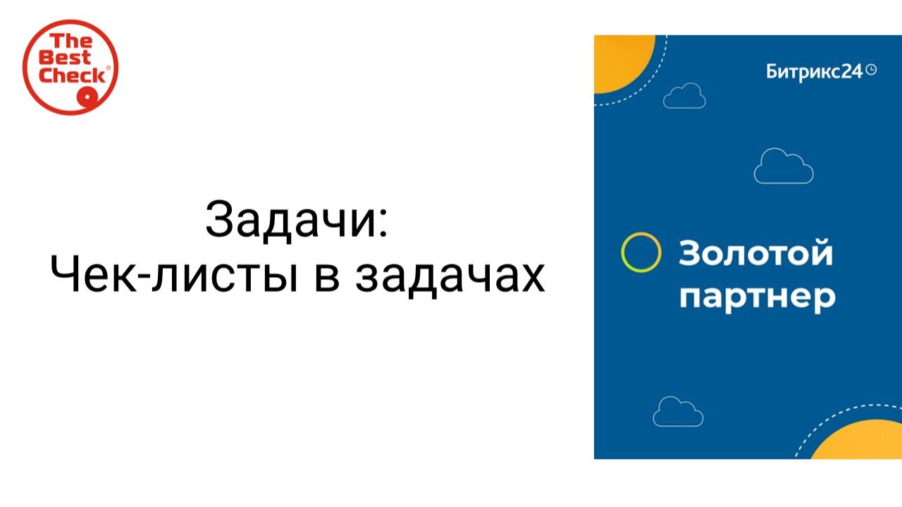 Чек-листы в задачах в Битрикс24 - как их использовать лучше всего смотреть онлайн
