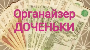 ОРГАНАЙЗЕР ДОЧЕНЬКИ