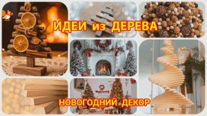 Идеи из дерева и как сделать новогодний декор своими руками ч.1