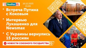 Встреча Путина с Коковым / Интервью Лукашенко для Newsmax / С Украины вернулись 15 россиян