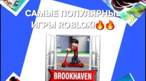 ✅️САМЫЕ ПОПУЛЯРНЫЕ ИГРЫ Roblox!🔥 | Roblox |