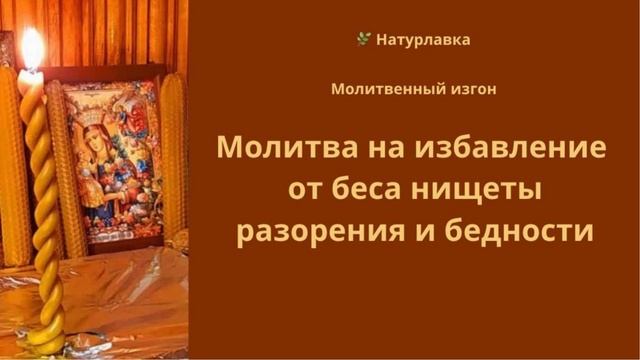 Молитва на избавление от беса нищеты, разорения и бедности.