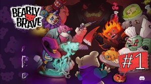 BEARLY BRAVE первый взгляд