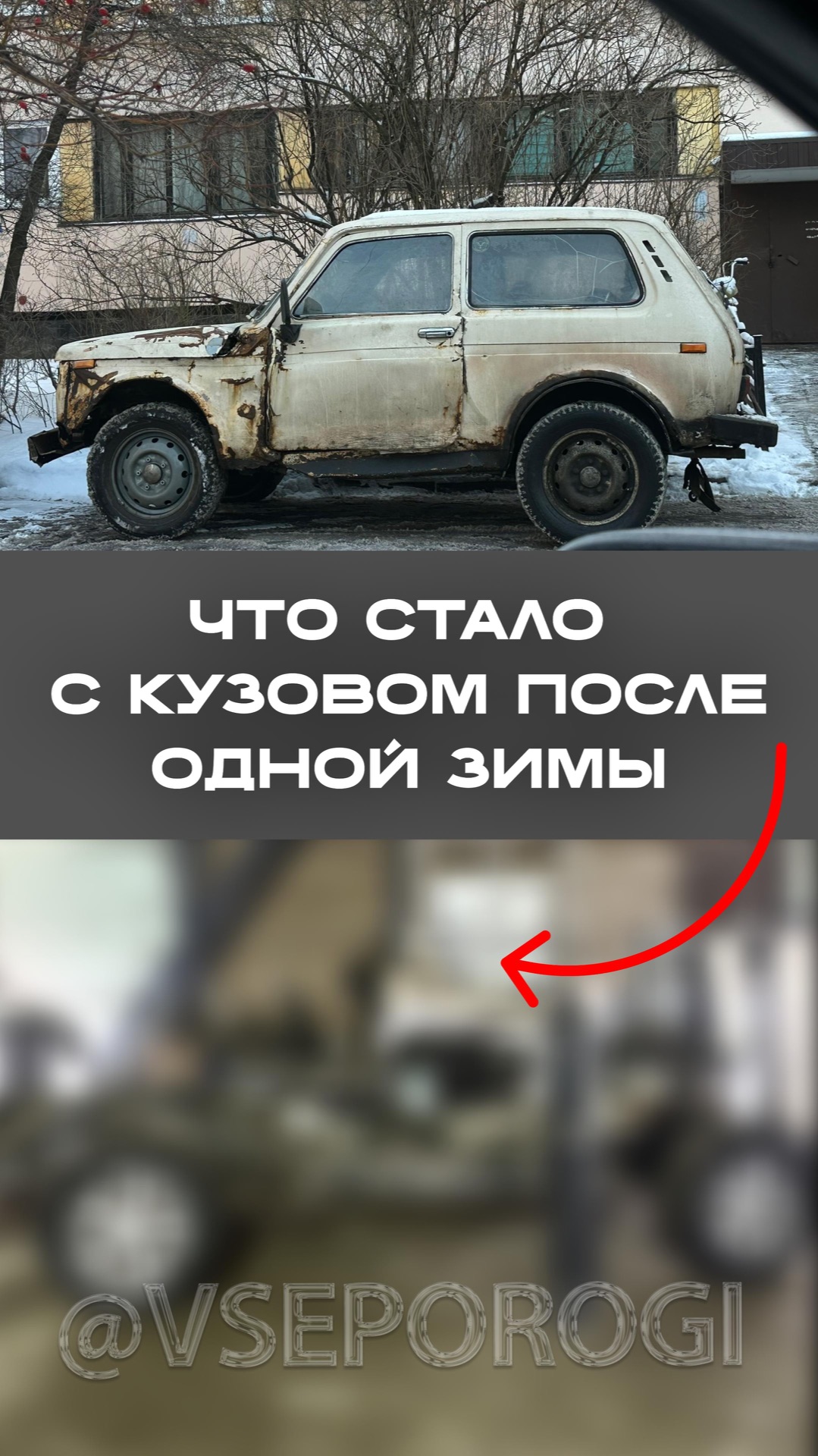 Что стало с кузовом после одной зимы?