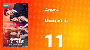 Маска жены 11 серия