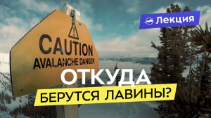 Причины и виды лавин. Сергей Веденин о лавинной безопасности. Как управлять рисками?