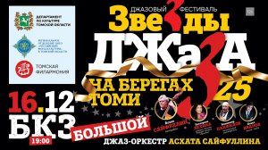Джазовый фестиваль «Звёзды джаза на берегах Томи-2025»