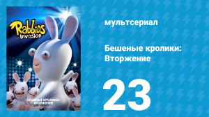 Бешеные кролики: Вторжение 1 сезон 23 серия (мультсериал, 2013)