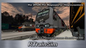 RTrainSim На ЭП2К По Маршруту: Чернышевск Сценарий Пассажирского Поезда № 560