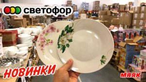 🚦СВЕТОФОР💥ВОТ ЭТО Я УДАЧНО ЗАШЛА😳Привезли классные новинки‼️ ШИКАРНЫЙ ЗАВОЗ👍