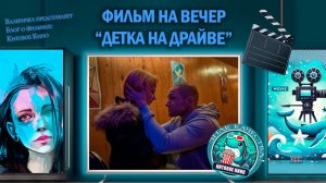 Фильм "Детка на драйве" 2025г. трейлер