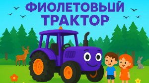 МУЛЬТИК ПРО ФИОЛЕТОВЫЙ ТРАКТОР ДЛЯ МАЛЕНЬКИХ ДЕТЕЙ. ПЕСЕНКИ ПРО СИНИЙ ТРАКТОР ДЛЯ ДЕТЕЙ.