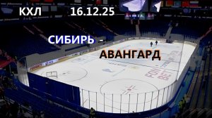Хоккей. КХЛ. СИБИРЬ - АВАНГАРД. 16.12.25. Трансляция в статичных картинках. Чат.