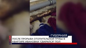 После прорыва отопительной трубы в квартире ивановки «сварился» пол