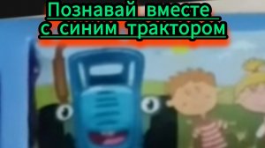 Синий трактор – это познавательное развивающее видео для детей и малышей.