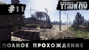 Полное прохождение игры  Побег из Таркова, версия 1.0  Серия 11