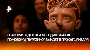 Фильм "Буратино" Игоря Волошина показали в рамках международного кинорынка