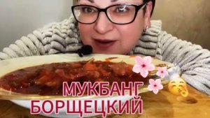 Мукбанг/ А борщец сегодня без чеснока, но с Салатиком👍