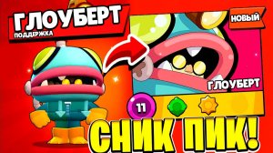 ГЛОУБЕРТ НОВАЯ ИМБА! СНИК ПИК ОБНОВЛЕНИЕ BRAWL STARS