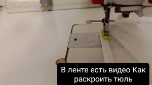 Как сшить занавеску!!!