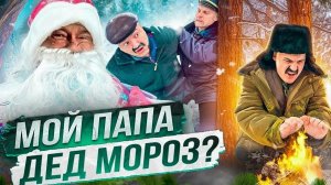 МОЙ ПАПА ДЕДУШКА МОРОЗ?